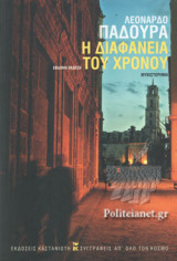 Η ΔΙΑΦΑΝΕΙΑ ΤΟΥ ΧΡΟΝΟΥ (ΧΑΡΤΟΔΕΤΗ ΕΚΔΟΣΗ)