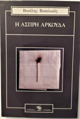 Η άσπρη αρκούδα