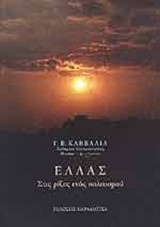 ΕΛΛΑΣ