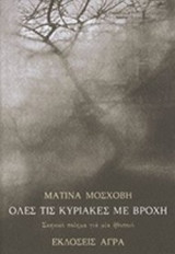 ΟΛΕΣ ΤΙΣ ΚΥΡΙΑΚΕΣ ΜΕ ΒΡΟΧΗ