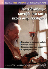 Γιατί ανάβουμε καντήλι στο σπίτι και κεριά στην εκκλησία;