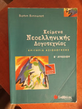 Κείμενα νεοελληνικής λογοτεχνίας Β΄ λυκείου: Κριτήρια αξιολόγησης: Γενικής παιδείας