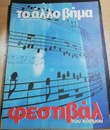 Το άλλο Βήμα, 12 Μαΐου 2002