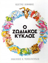 Ο Ζωδιακός Κύκλος