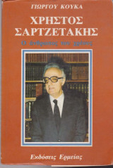 Χρήστος Σαρτζετάκης ) άνθρωπος του χρέους