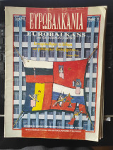 Ευρωβαλκάνια τεύχος 9-10