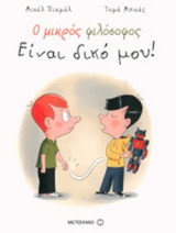 ΕΙΝΑΙ ΔΙΚΟ ΜΟΥ!