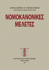 Νομοκανονικές μελέτες