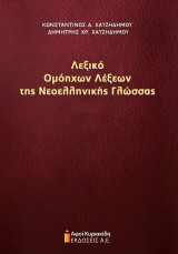 Λεξικό ομόηχων λέξεων της νεοελληνικής γλώσσας