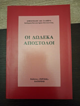 Οι δώδεκα Απόστολοι