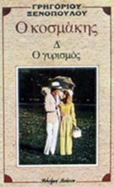 Ο ΓΥΡΙΣΜΟΣ
