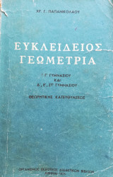 Ευκλείδειος Γεωμετρία Γ΄, Δ΄, Ε΄ και Στ΄ Γυμνασίου Ο. Α. Ε. Δ. 1975 Θεωρητικής κατευθύνσεως