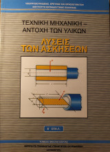 Τεχνική Μηχανική-Αντοχή Υλικών, Λύσεις των Ασκήσεων