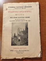 Βυζαντιναί Αρχαιότητες Μυστρά μετά ωραίων βυζαντινών εικόνων της καλλιτέχνιδος Κάλης Χρηστάκου Μοναχής