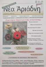 Νεα αριαδνη τευχος 113