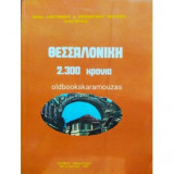 Θεσσαλονίκη 2.300 χρόνια