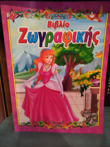 Παιδικό Βιβλίο Ζωγραφικής Θέμα «Πριγκίπισσες»