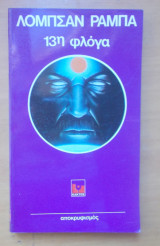 Η 13η Φλόγα 1979
