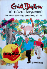 Τα πέντε λαγωνικά - Το μυστήριο της χαμένης γάτας