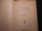 Τα άγουρα στάχυα