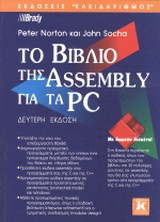 ΤΟ ΒΙΒΛΙΟ ΤΗΣ ASSEMBLY ΓΙΑ ΤΑ PC