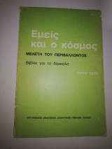 Εμείς και ο Κόσμος, βιβλίο για τον δάσκαλο, τρίτη τάξη