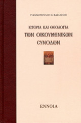 ΙΣΤΟΡΙΑ ΚΑΙ ΘΕΟΛΟΓΙΑ ΤΩΝ ΟΙΚΟΥΜΕΝΙΚΩΝ ΣΥΝΟΔΩΝ