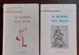 Η μορφή του φίλμ (α+β τόμος)