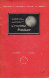 Φανταστικά Διηγήματα