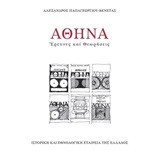 Αθήνα: Έρευνες και θεωρήσεις