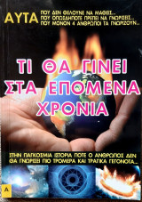 Τι θα γινει στα επομενα χρονια