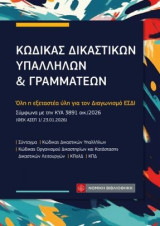 Κώδικας δικαστικών υπαλλήλων και γραμματέων: Όλη η εξεταστέα ύλη για τον Διαγωνισμό ΕΣΔΙ