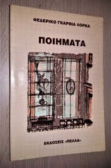 Φεδερίκο Γκαρθία Λόρκα - Ποιήματα