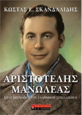 Αριστοτέλης Μανωλέας