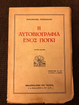 Η αυτοβιογραφία ενός γιογκο