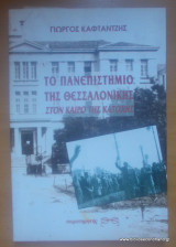 Το Πανεπιστήμιο της Θεσσαλονίκης στον καιρό της Κατοχής
