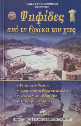 Ψηφίδες από τη Θράκη του χτες