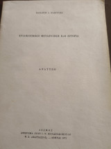 Ενδοκοσμικη μεταφυσική και ιστορία