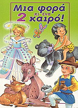 Μια φορά κι ένα καιρό 2