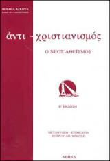 Αντιχριστιανισμός - ο νέος Αθεϊσμός