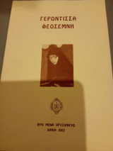 Γερόντισσα Θεοσέμνη 2004 Συλλογικό έργο 2002 Ιερα μονη χρυσοπηγης χανια