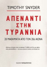 Απέναντι στην τυραννία