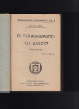 Οι Πιθηκάνθρωποι Του Δάσους