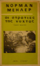 Οι στρατιές της νύχτας (Α' τόμος)