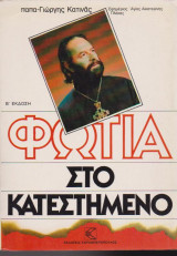 Φωτιά στο κατεστημένο
