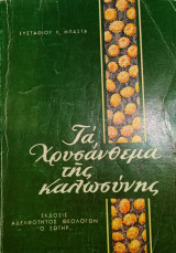 Τα Χρυσάνθεμα Της Καλωσύνης