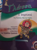 Γλώσσα Ε΄δημοτικού