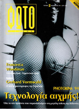 Φωτογράφος - Τεύχος 33 - Portfolio Gerhard Vormwald - Francesca Woodman, Photokina '94