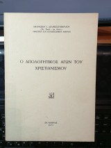 Ο απολογητικήν αγών του χριστιανισμού.