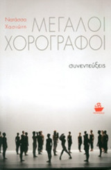 ΜΕΓΑΛΟΙ ΧΟΡΟΓΡΑΦΟΙ